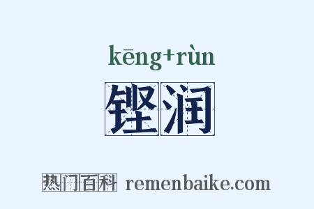铿润是什么意思的图片